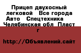 Прицеп двухосный легковой - Все города Авто » Спецтехника   . Челябинская обл.,Пласт г.